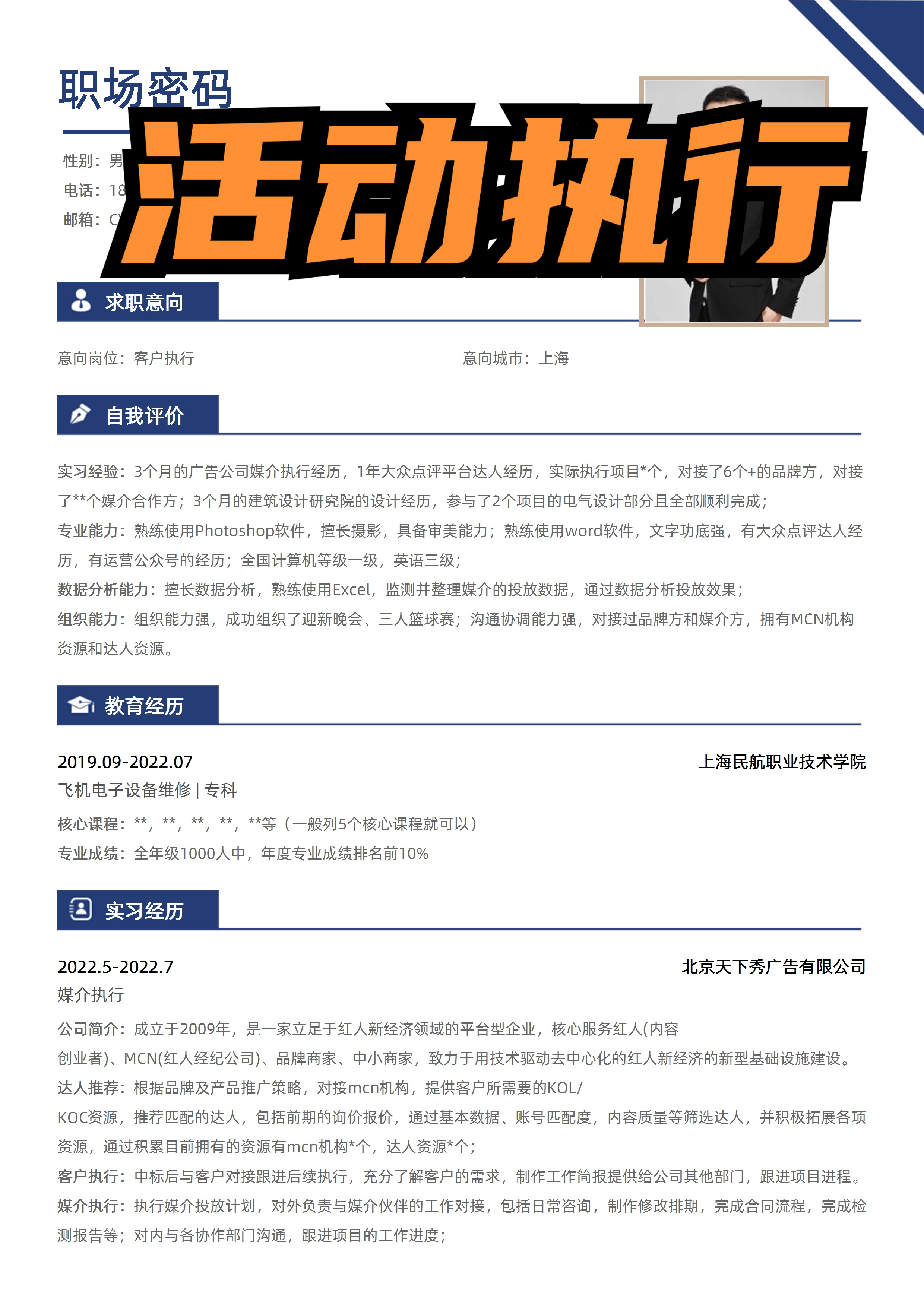 面试活动执行简历