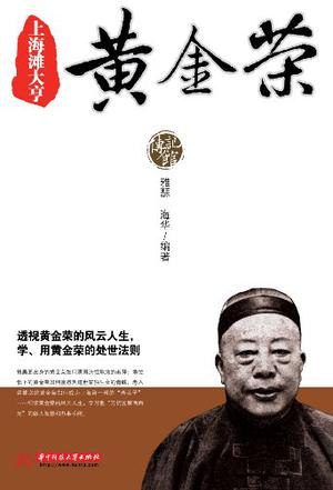 黄金荣大亨，上海滩的辉煌岁月