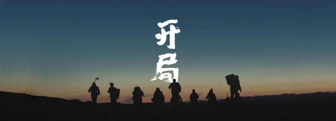 开局解释，探索成功的起点