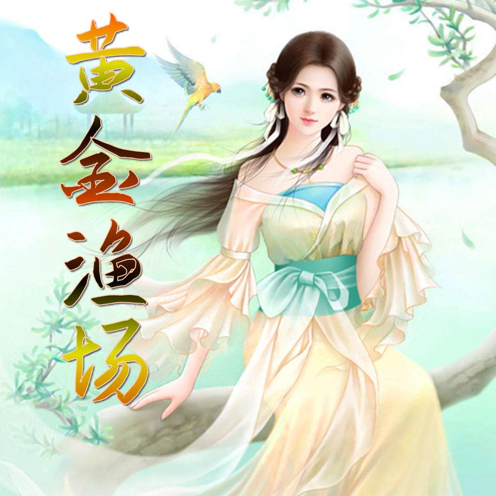 黄金渔场与类似小说的魅力世界