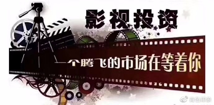 投资给剧组，一场充满风险与机遇的博弈