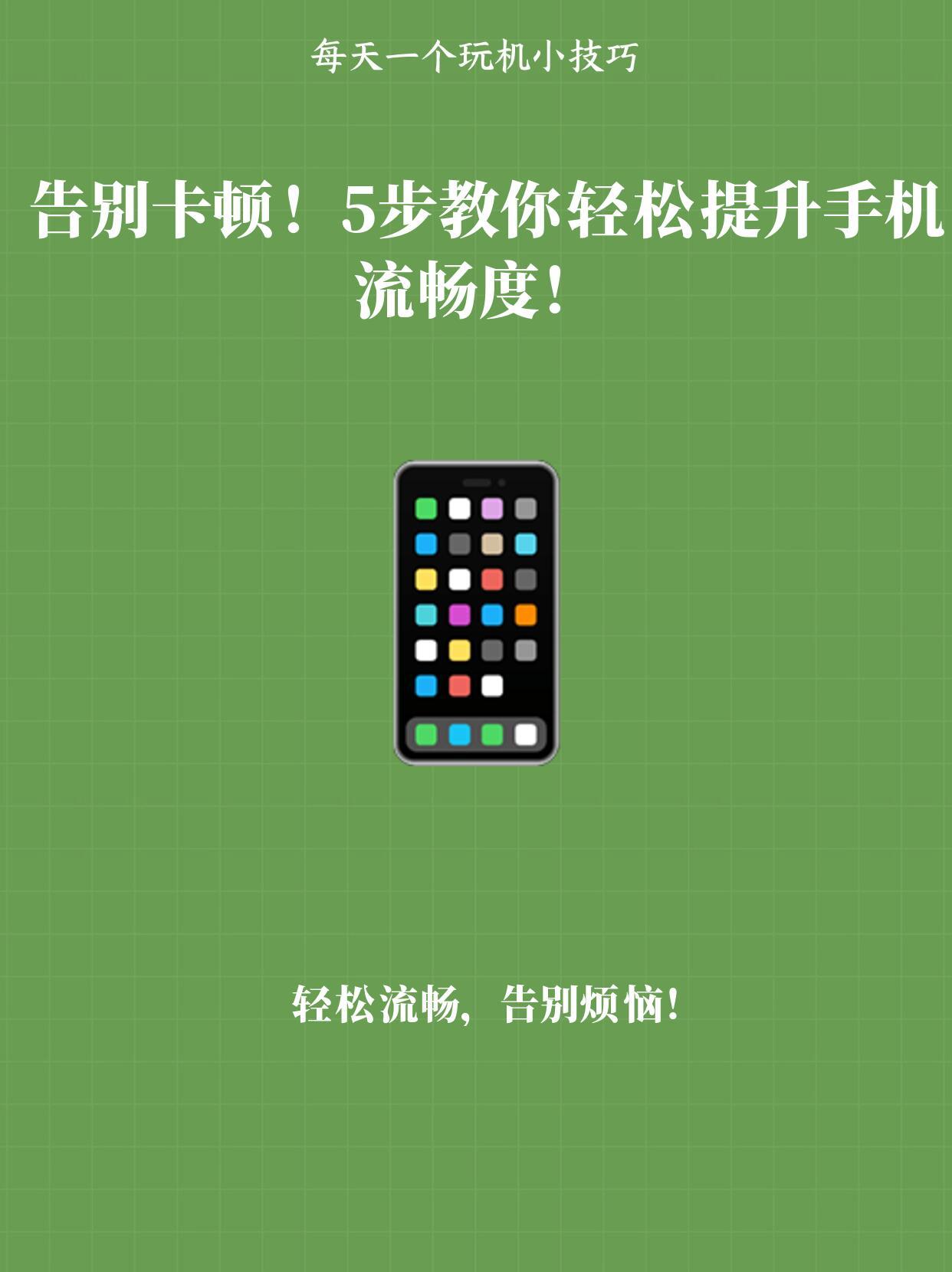 怎样提升手机流畅度