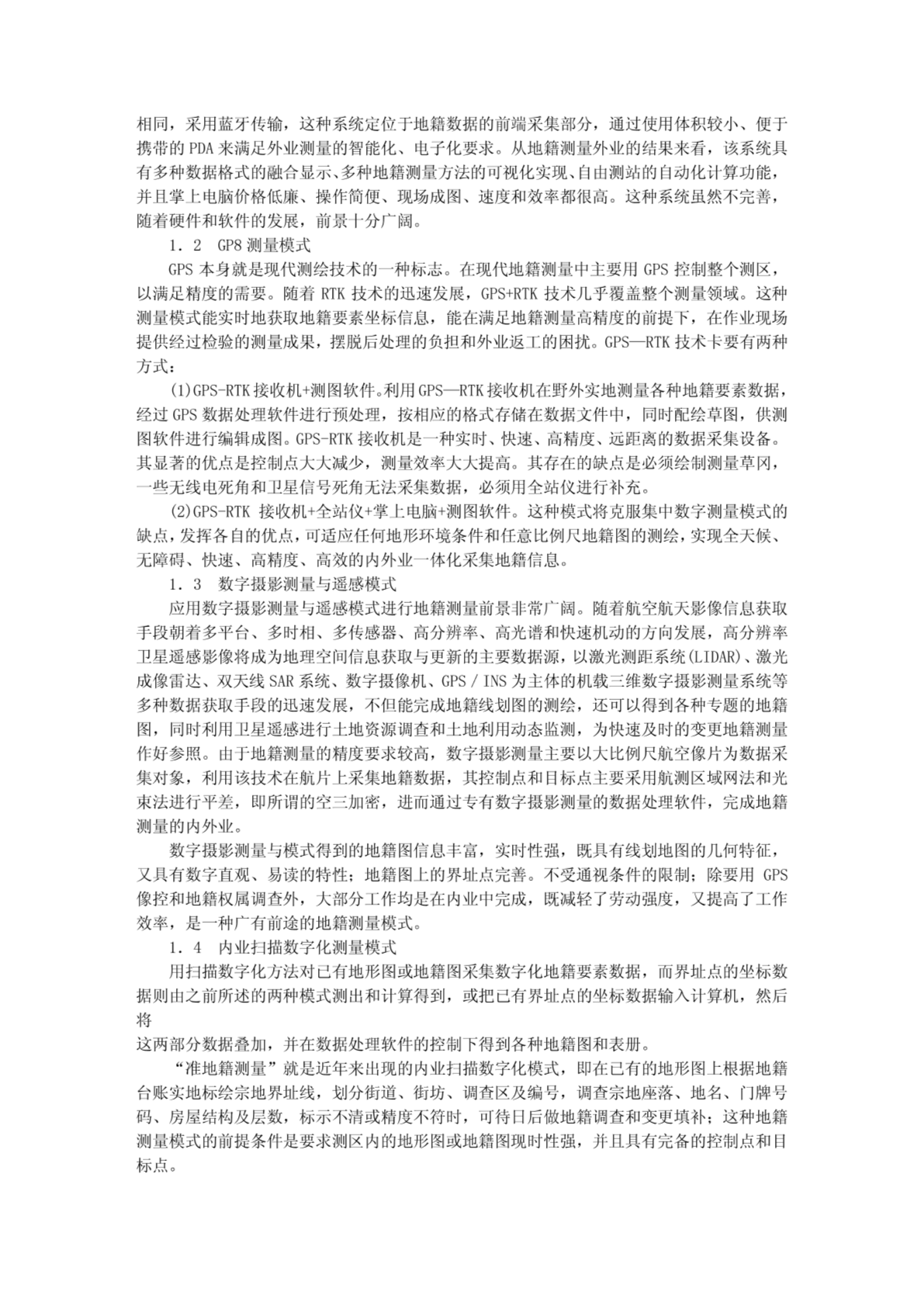 地籍测量技术，应用与发展