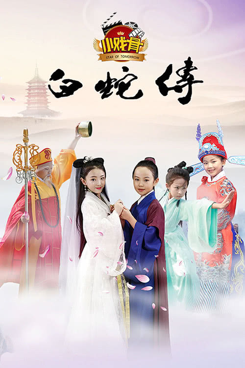 潘礼平与小戏骨剧组的艺术之旅