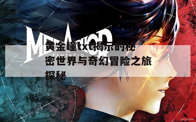 黄金眼，探索下载世界的神奇之窗