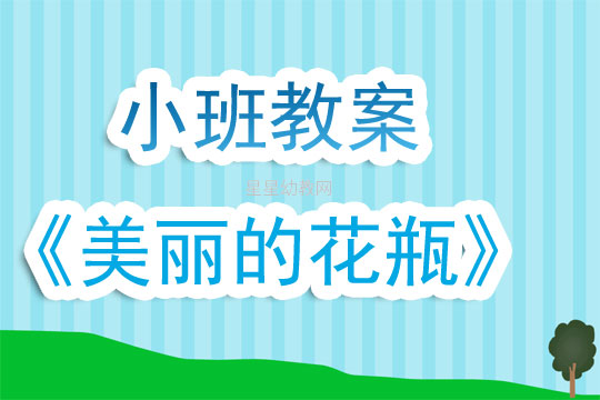 大班美术教案，美丽的花瓶