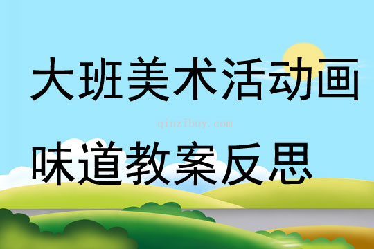 大班美术课程，我的家乡