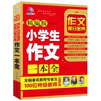 最新小学生作文一本全