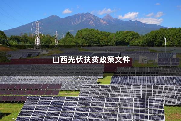 特级文件光伏扶贫，照亮贫困地区的希望之光