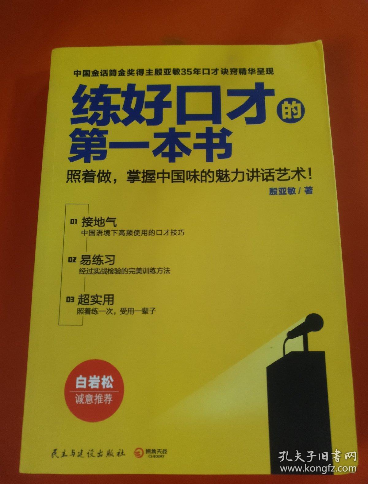 推荐一本锻炼口才的书——演讲的艺术与技巧
