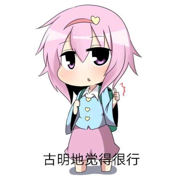古明地觉与表情包，一种全新的文化交融现象