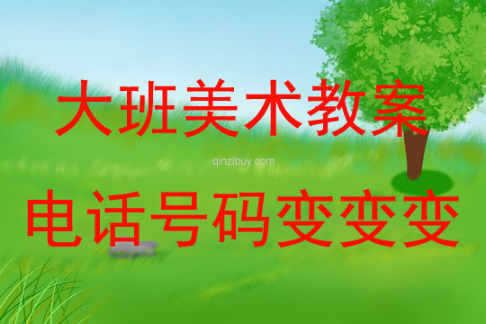 大班美术教学的反思与启示