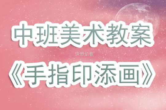 中班美术手指印画教案