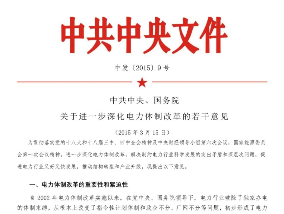 电改9号文红头文件，深度解读与前景展望