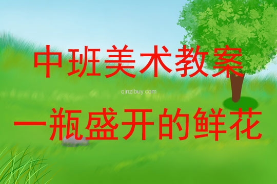 美术教案，装饰瓶