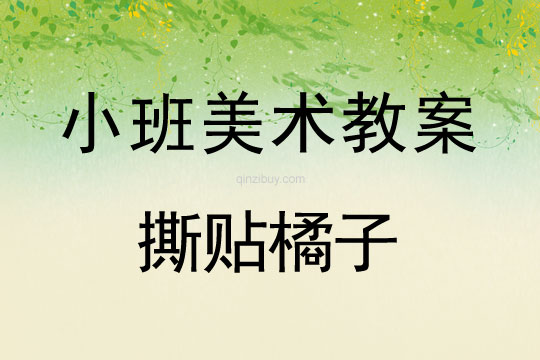 小班美术活动撕贴教案