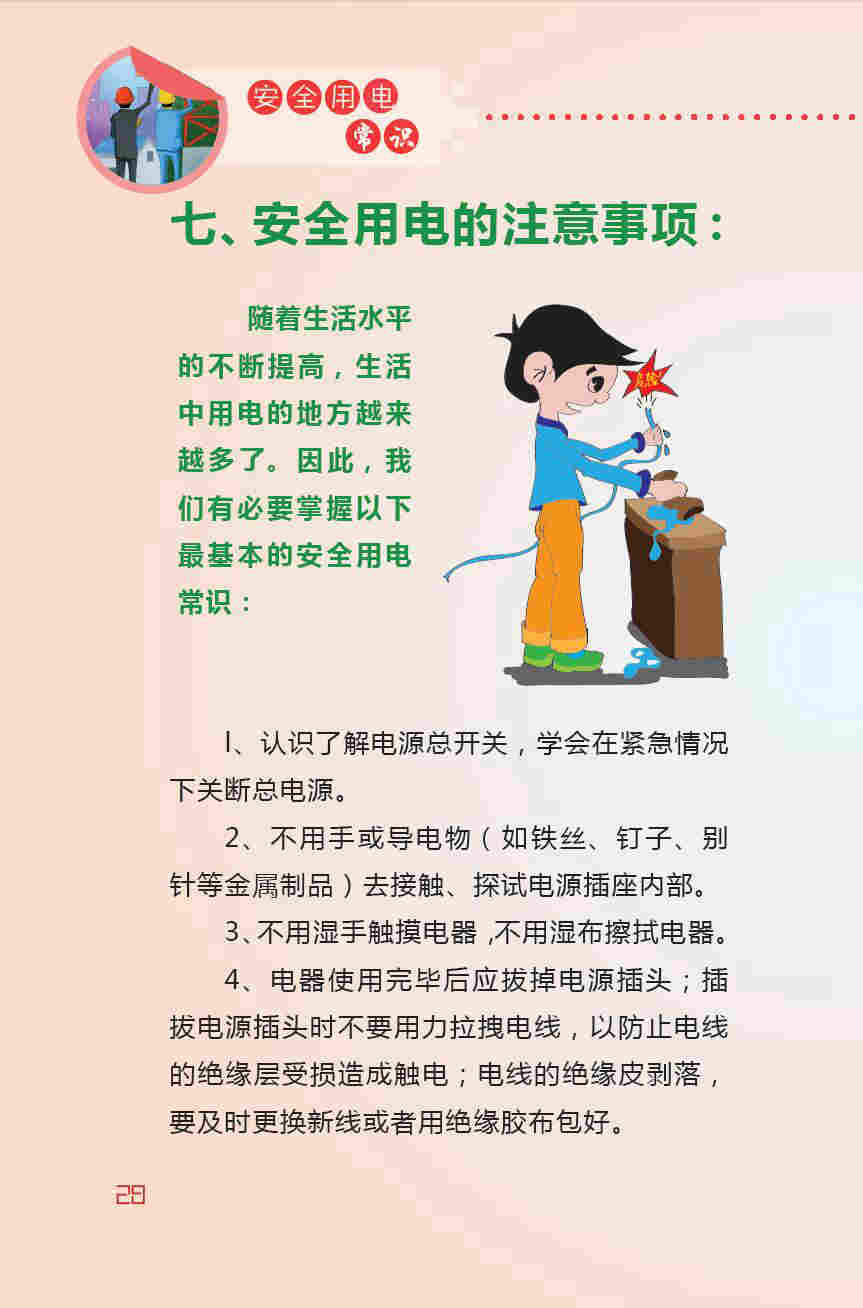 一本用电常识书，开启安全用电之旅