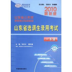 山东选调生一本通，全面解读选拔与培养过程