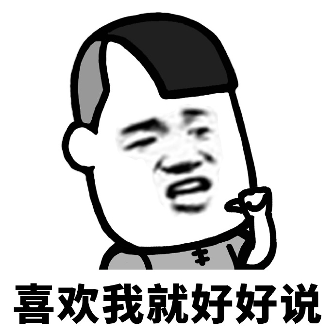 喜欢我你就说啊表情包
