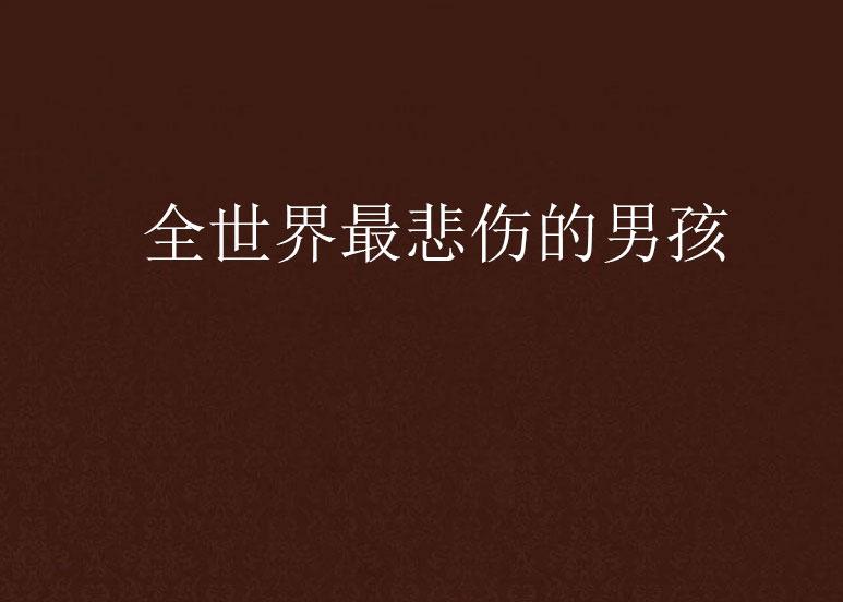 语音文案，男生伤感的心声