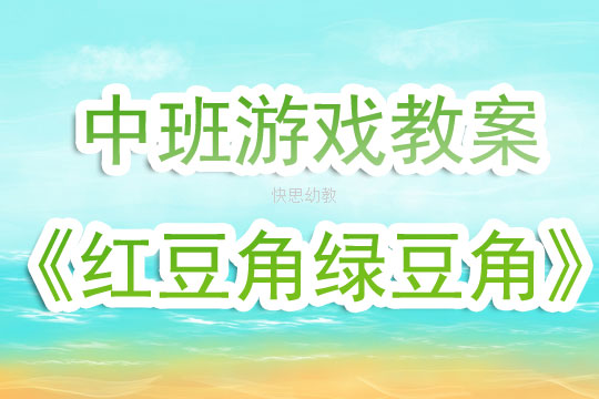 中班美术课说课稿——奇妙的圆