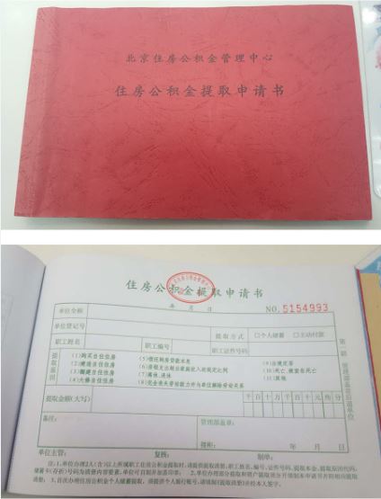 北京住房公积金提取发票详解
