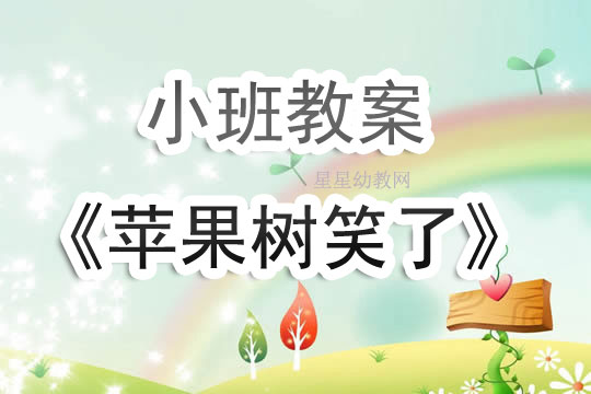 小班美术苹果树活动反思，探索与启示