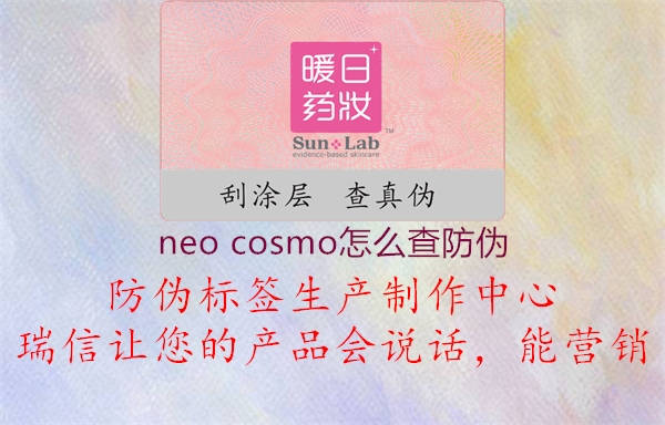 Neo Cosmo晶露真假鉴别全攻略