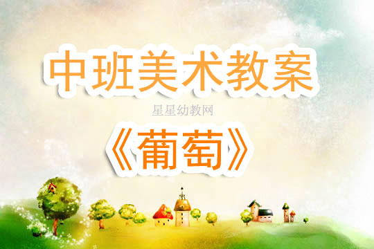 幼儿大班美术详细教案
