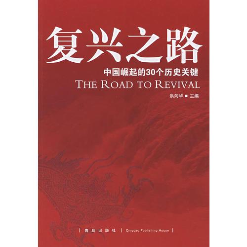 复兴之路书籍的价格及其深远影响