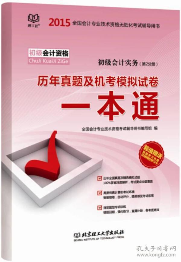 机考会计一本通，全方位解读会计学习与考试的新模式