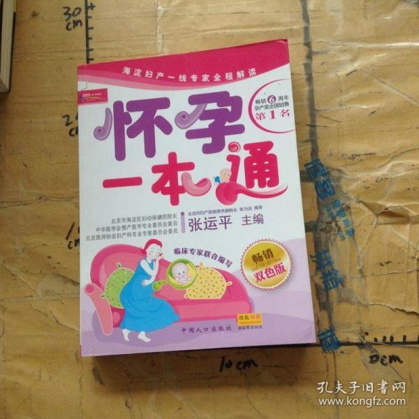 怀孕一本通，张运平专家解读与指南