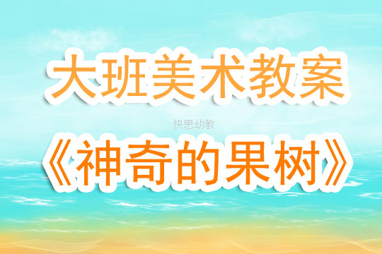 大班美术想象画教案
