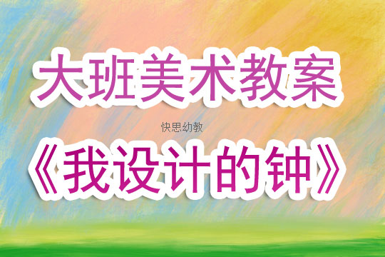 大班美术课程教案，我的老师