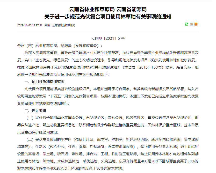 光伏林业融合发展的创新文件解读