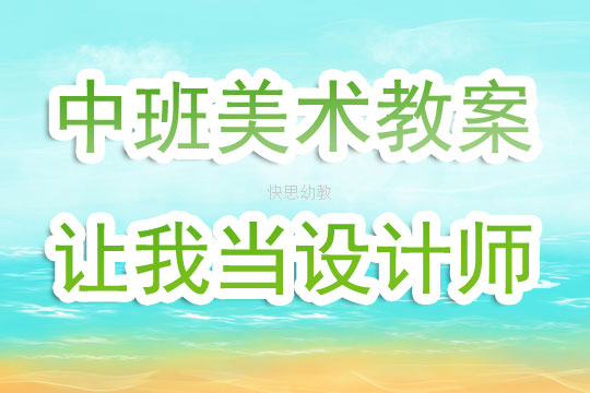 中班美术课程评析