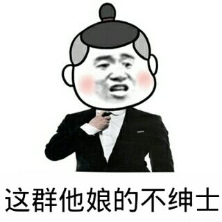 绅士表情包图片，传统与现代文化的交融产物