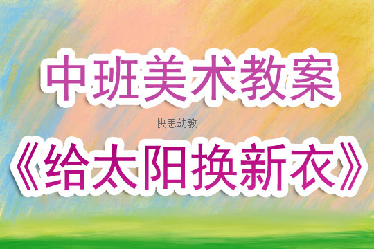 幼儿托班美术活动教案