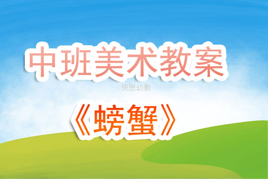 大班美术教案，创意绘画螃蟹