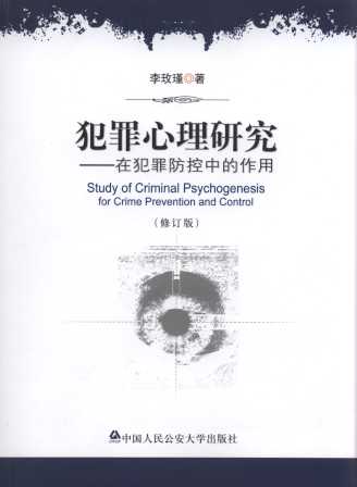中国一本心理犯罪学研究，深度探索犯罪行为的心理学机制