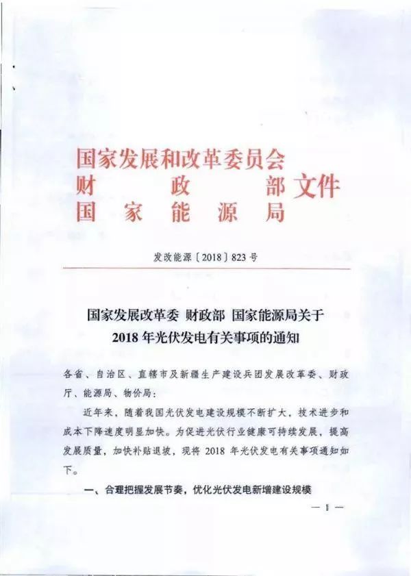 光伏发电政策红头文件及其影响