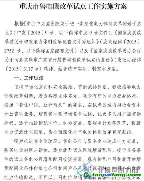 重庆已印发的电改文件及其影响