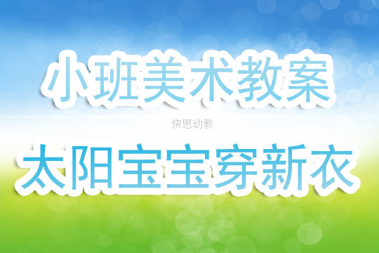 小班美术教案，结瓜果啦